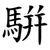 騈