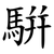 騈