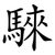 騋