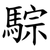 騌