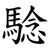 騐