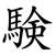 験