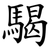 騔