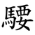騕
