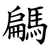 騗