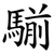 騚