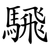騛