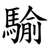 騟