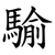 騟