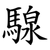 騡