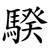 騤