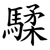 騥