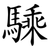 騬