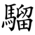 騮