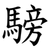 騯