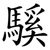 騱