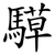 騲