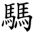 騳