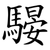 騴