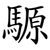 騵