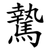 騺