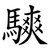 騻