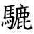 騼