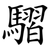 騽