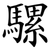 騾