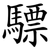 驃