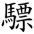 驃