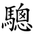 驄