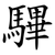 驆