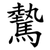 驇