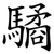 驈