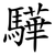 驊