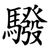 驋
