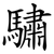 驌