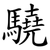 驍
