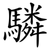驎