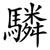 驎