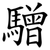 驓