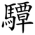 驔
