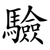 驗