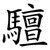 驙
