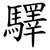 驛