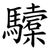 驝