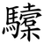 驝