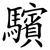 驞