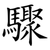 驟